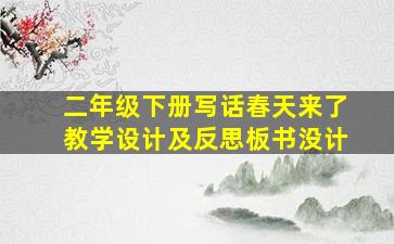 二年级下册写话春天来了教学设计及反思板书没计