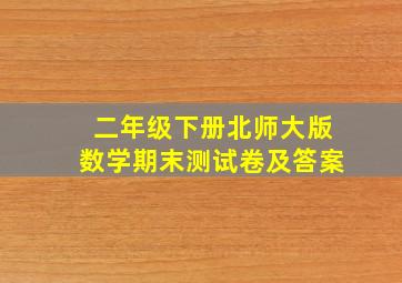 二年级下册北师大版数学期末测试卷及答案