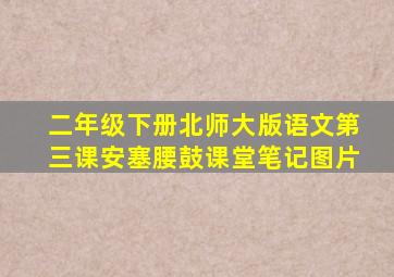 二年级下册北师大版语文第三课安塞腰鼓课堂笔记图片