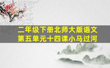 二年级下册北师大版语文第五单元十四课小马过河