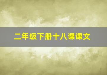 二年级下册十八课课文