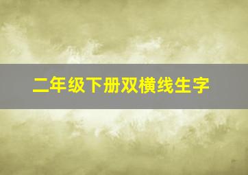 二年级下册双横线生字