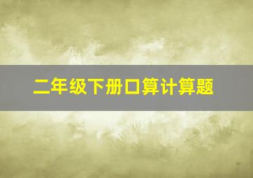 二年级下册口算计算题