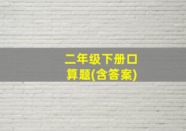 二年级下册口算题(含答案)