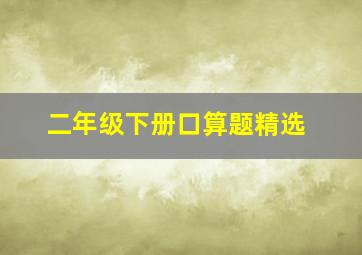 二年级下册口算题精选