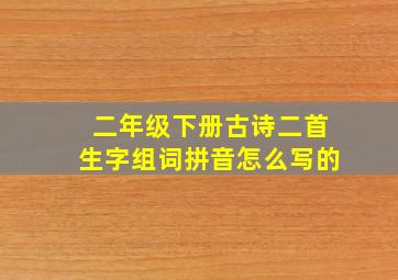 二年级下册古诗二首生字组词拼音怎么写的