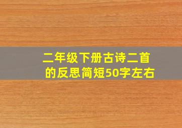 二年级下册古诗二首的反思简短50字左右