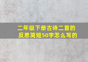 二年级下册古诗二首的反思简短50字怎么写的