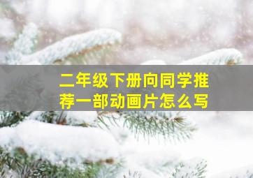 二年级下册向同学推荐一部动画片怎么写