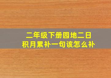 二年级下册园地二日积月累补一句该怎么补