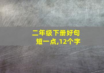 二年级下册好句短一点,12个字