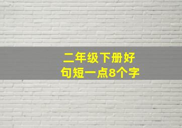 二年级下册好句短一点8个字