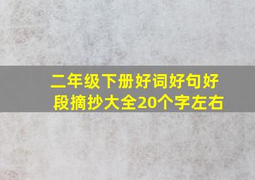 二年级下册好词好句好段摘抄大全20个字左右