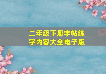 二年级下册字帖练字内容大全电子版