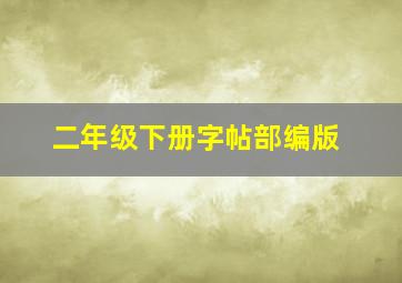 二年级下册字帖部编版