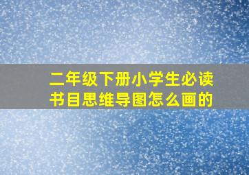 二年级下册小学生必读书目思维导图怎么画的