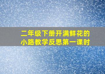 二年级下册开满鲜花的小路教学反思第一课时