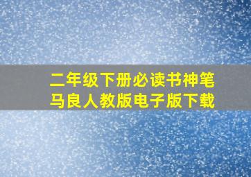 二年级下册必读书神笔马良人教版电子版下载