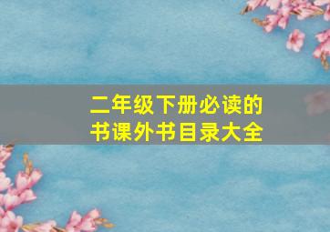 二年级下册必读的书课外书目录大全