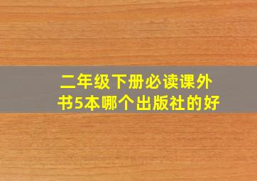 二年级下册必读课外书5本哪个出版社的好