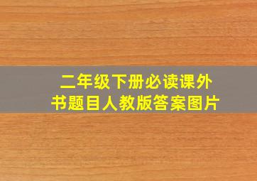 二年级下册必读课外书题目人教版答案图片