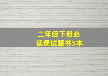 二年级下册必读课试题书5本