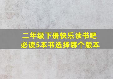 二年级下册快乐读书吧必读5本书选择哪个版本