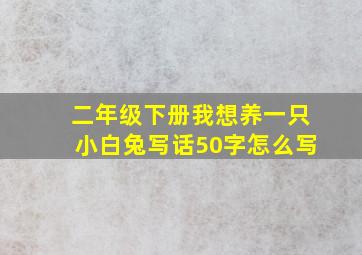 二年级下册我想养一只小白兔写话50字怎么写