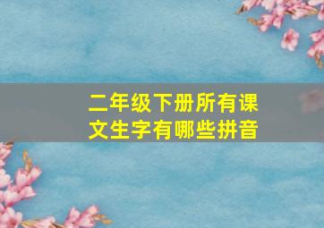 二年级下册所有课文生字有哪些拼音