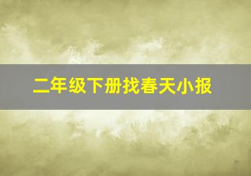 二年级下册找春天小报