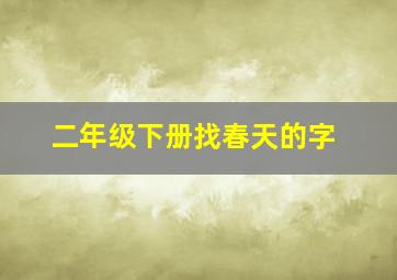 二年级下册找春天的字