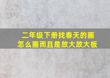 二年级下册找春天的画怎么画而且是放大放大板