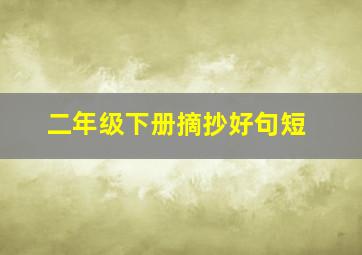 二年级下册摘抄好句短