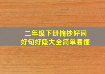 二年级下册摘抄好词好句好段大全简单易懂