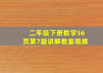 二年级下册数学56页第7题讲解教案视频