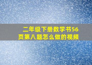 二年级下册数学书56页第八题怎么做的视频