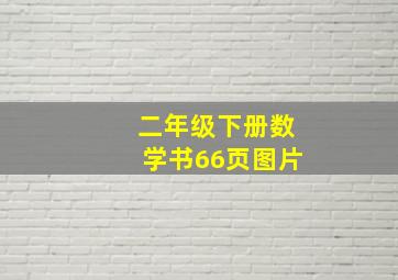 二年级下册数学书66页图片