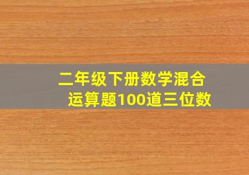 二年级下册数学混合运算题100道三位数