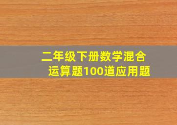 二年级下册数学混合运算题100道应用题