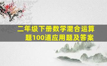 二年级下册数学混合运算题100道应用题及答案