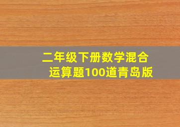 二年级下册数学混合运算题100道青岛版