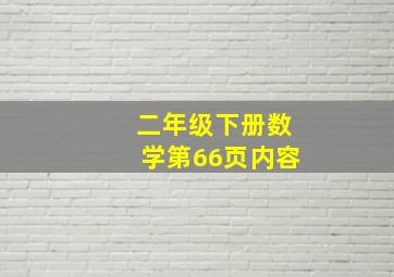 二年级下册数学第66页内容