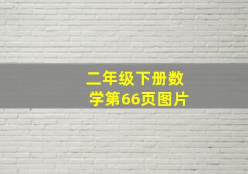 二年级下册数学第66页图片