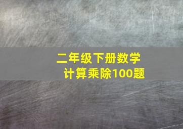 二年级下册数学计算乘除100题