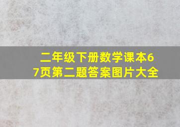 二年级下册数学课本67页第二题答案图片大全