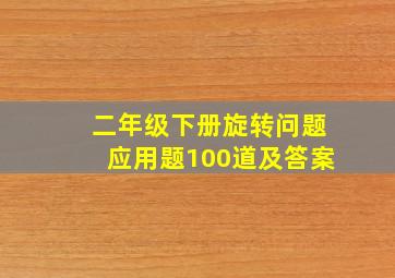 二年级下册旋转问题应用题100道及答案