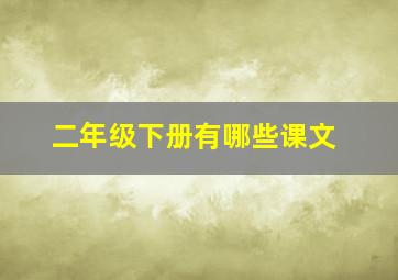 二年级下册有哪些课文