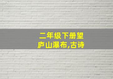 二年级下册望庐山瀑布,古诗