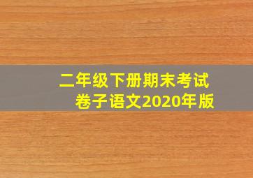 二年级下册期末考试卷子语文2020年版