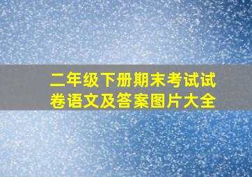 二年级下册期末考试试卷语文及答案图片大全